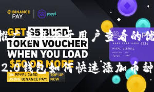 思考一个推广并且便于用户查看的优秀

Tokenim 2.0钱包如何快速添加币种：详细指南