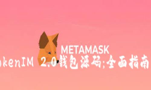 如何仿制TokenIM 2.0钱包源码：全面指南与实用技巧