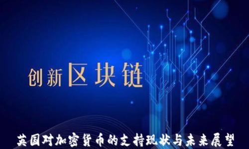 
英国对加密货币的支持现状与未来展望