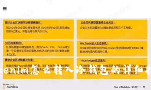 Tokenim怎么转入冷钱包的详细指南