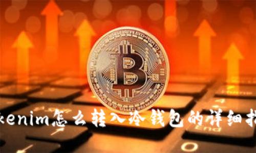 Tokenim怎么转入冷钱包的详细指南
