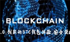 Tokenim 2.0：创新的BTC钱包体验，安全便捷，易于使