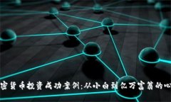 揭秘加密货币投资成功案