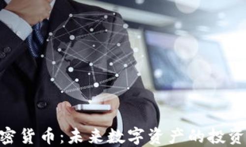 
PND加密货币：未来数字资产的投资新选择