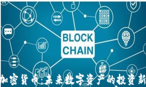
PND加密货币：未来数字资产的投资新选择