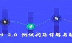 TokenIM 2.0 测试问题详解与解决方案