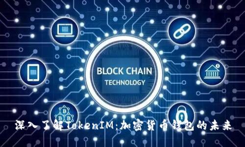 深入了解TokenIM：加密货币钱包的未来