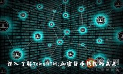 深入了解TokenIM：加密货币钱包的未来