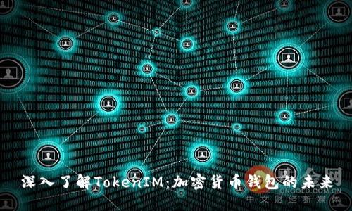 深入了解TokenIM：加密货币钱包的未来