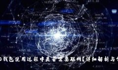 Tokenim 2.0钱包使用过程中是否需要联网？详细解析
