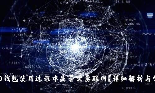 Tokenim 2.0钱包使用过程中是否需要联网？详细解析与常见问题解答