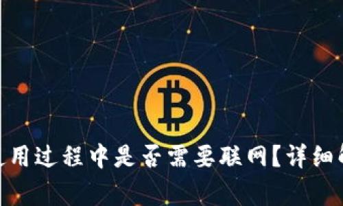 Tokenim 2.0钱包使用过程中是否需要联网？详细解析与常见问题解答