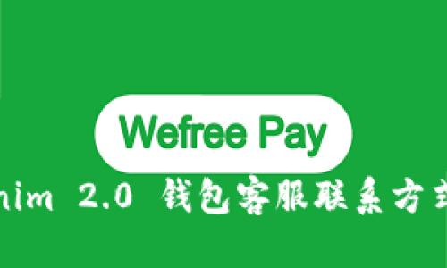 : Tokenim 2.0 钱包客服联系方式全解析