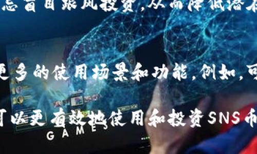   SNS币的用途详解：如何有效利用tokenim SNS币？ / 

 guanjianci SNS币, tokenim, 数字货币, 区块链应用 /guanjianci 

什么是SNS币？
SNS币是基于区块链技术的一种数字货币，通常用于特定平台的支付和交易。随着区块链技术的不断发展，更多的项目开始推出各自的代币，以满足特定功能和用户需求。SNS币作为tokenim平台的一部分，旨在为用户提供多种便捷的使用方式，增强用户的参与感和收益。

SNS币的主要用途
SNS币在tokenim平台上有多种应用场景，以下是一些主要用途：
ul
  listrong交易费用：/strong在tokenim平台上，用户可以使用SNS币支付交易费用。这种方式能有效降低平台的使用门槛，提高用户的参与度。/li
  listrong奖励机制：/strong平台为了鼓励用户参与和活跃度，会通过SNS币发放奖励。例如，用户参与某些活动或完成特定任务后，可以获得SNS币奖励。/li
  listrong产品和服务支付：/strongtokenim平台上提供的某些产品和服务，可以使用SNS币直接支付，从而实现便捷交易。/li
  listrong社区投票和治理：/strongSNS币持有者可以在平台的治理中投票，参与项目发展方向和重要决策。/li
/ul

SNS币的获取途径
用户可以通过多种方式获取SNS币，以下是主要获取渠道：
ul
  listrong购买：/strong用户可以通过主流交易所，使用法币或其他加密货币直接购买SNS币。/li
  listrong挖矿：/strong一些平台可能会提供挖矿机制，用户可以通过计算机算力获得SNS币。/li
  listrong参与活动：/strong许多项目会定期举办活动，用户参与后可以获得SNS币奖励。/li
  listrong转账赠送：/strong用户之间可以通过转账互赠SNS币，互相支持和鼓励。/li
/ul

如何在tokenim平台上使用SNS币？
在tokenim平台上使用SNS币的步骤相对简单，用户只需完成以下几步：
ul
  listrong注册账号：/strong首先，用户需要在tokenim平台注册一个账号，完成必要的身份验证。/li
  listrong充值SNS币：/strong将SNS币充值到自己的账户中，可以通过从其他钱包转账或直接购买的方式。/li
  listrong选择产品或服务：/strong在平台上浏览可用的产品或服务，选择自己感兴趣的内容。/li
  listrong完成支付：/strong在结算时选择使用SNS币进行支付，确认后完成交易。/li
/ul

SNS币的安全性问题
在使用SNS币的过程中，安全性是用户最关心的问题之一。以下是几个需要注意的安全因素：
ul
  listrong钱包安全：/strong用户在存储SNS币时，必须选择安全性较高的钱包，建议使用硬件钱包进行存储。/li
  listrong二次验证：/strong在进行交易时，建议开启二次验证功能，增加安全性。/li
  listrong防范钓鱼攻击：/strong用户应避免点击不明链接，以防遭遇钓鱼攻击，保护自己的资产安全。/li
/ul

常见问题解答

问题1：SNS币的市场前景如何？
SNS币的市场前景受多种因素影响，包括市场需求、技术革新和政策变化等。SNS币若能持续提供创新服务并迎合市场需求，市场前景将会相对看好。每个数字货币的变化都是不确定的，所以用户应跟踪市场动态，做出相应的投资决策。

问题2：如何进行SNS币的投资与交易？
进行SNS币的投资与交易，用户需要学习基础的加密货币知识，包括市场分析、技术指标和交易策略。初学者可以选择定投的方式降低风险，同时多关注市场消息，掌握适度的风险管理原则。

问题3：持有SNS币的潜在风险有哪些？
持有SNS币的风险包括市场波动风险、技术故障风险和政策变化风险等。用户在投资之前，需了解相关知识，谨慎决策，切忌盲目跟风投资，从而降低潜在损失的可能性。

问题4：SNS币未来会有何发展变化？
SNS币的未来发展变化主要依赖于平台运营的有效性和市场的接受度。随着区块链技术的不断发展，SNS币可能会推出更多的使用场景和功能。例如，可能会增加DeFi（去中心化金融）应用，提升其在金融领域的相关性。

总结来说，SNS币作为tokenim平台的重要组成部分，为用户提供了多元化的使用场景和获取途径。了解这些信息，用户可以更有效地使用和投资SNS币。在未来的数字货币市场中，愿意不断学习与适应的用户，将能占据先机，实现收益最大化。