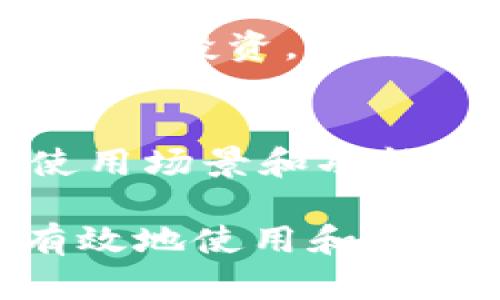   SNS币的用途详解：如何有效利用tokenim SNS币？ / 

 guanjianci SNS币, tokenim, 数字货币, 区块链应用 /guanjianci 

什么是SNS币？
SNS币是基于区块链技术的一种数字货币，通常用于特定平台的支付和交易。随着区块链技术的不断发展，更多的项目开始推出各自的代币，以满足特定功能和用户需求。SNS币作为tokenim平台的一部分，旨在为用户提供多种便捷的使用方式，增强用户的参与感和收益。

SNS币的主要用途
SNS币在tokenim平台上有多种应用场景，以下是一些主要用途：
ul
  listrong交易费用：/strong在tokenim平台上，用户可以使用SNS币支付交易费用。这种方式能有效降低平台的使用门槛，提高用户的参与度。/li
  listrong奖励机制：/strong平台为了鼓励用户参与和活跃度，会通过SNS币发放奖励。例如，用户参与某些活动或完成特定任务后，可以获得SNS币奖励。/li
  listrong产品和服务支付：/strongtokenim平台上提供的某些产品和服务，可以使用SNS币直接支付，从而实现便捷交易。/li
  listrong社区投票和治理：/strongSNS币持有者可以在平台的治理中投票，参与项目发展方向和重要决策。/li
/ul

SNS币的获取途径
用户可以通过多种方式获取SNS币，以下是主要获取渠道：
ul
  listrong购买：/strong用户可以通过主流交易所，使用法币或其他加密货币直接购买SNS币。/li
  listrong挖矿：/strong一些平台可能会提供挖矿机制，用户可以通过计算机算力获得SNS币。/li
  listrong参与活动：/strong许多项目会定期举办活动，用户参与后可以获得SNS币奖励。/li
  listrong转账赠送：/strong用户之间可以通过转账互赠SNS币，互相支持和鼓励。/li
/ul

如何在tokenim平台上使用SNS币？
在tokenim平台上使用SNS币的步骤相对简单，用户只需完成以下几步：
ul
  listrong注册账号：/strong首先，用户需要在tokenim平台注册一个账号，完成必要的身份验证。/li
  listrong充值SNS币：/strong将SNS币充值到自己的账户中，可以通过从其他钱包转账或直接购买的方式。/li
  listrong选择产品或服务：/strong在平台上浏览可用的产品或服务，选择自己感兴趣的内容。/li
  listrong完成支付：/strong在结算时选择使用SNS币进行支付，确认后完成交易。/li
/ul

SNS币的安全性问题
在使用SNS币的过程中，安全性是用户最关心的问题之一。以下是几个需要注意的安全因素：
ul
  listrong钱包安全：/strong用户在存储SNS币时，必须选择安全性较高的钱包，建议使用硬件钱包进行存储。/li
  listrong二次验证：/strong在进行交易时，建议开启二次验证功能，增加安全性。/li
  listrong防范钓鱼攻击：/strong用户应避免点击不明链接，以防遭遇钓鱼攻击，保护自己的资产安全。/li
/ul

常见问题解答

问题1：SNS币的市场前景如何？
SNS币的市场前景受多种因素影响，包括市场需求、技术革新和政策变化等。SNS币若能持续提供创新服务并迎合市场需求，市场前景将会相对看好。每个数字货币的变化都是不确定的，所以用户应跟踪市场动态，做出相应的投资决策。

问题2：如何进行SNS币的投资与交易？
进行SNS币的投资与交易，用户需要学习基础的加密货币知识，包括市场分析、技术指标和交易策略。初学者可以选择定投的方式降低风险，同时多关注市场消息，掌握适度的风险管理原则。

问题3：持有SNS币的潜在风险有哪些？
持有SNS币的风险包括市场波动风险、技术故障风险和政策变化风险等。用户在投资之前，需了解相关知识，谨慎决策，切忌盲目跟风投资，从而降低潜在损失的可能性。

问题4：SNS币未来会有何发展变化？
SNS币的未来发展变化主要依赖于平台运营的有效性和市场的接受度。随着区块链技术的不断发展，SNS币可能会推出更多的使用场景和功能。例如，可能会增加DeFi（去中心化金融）应用，提升其在金融领域的相关性。

总结来说，SNS币作为tokenim平台的重要组成部分，为用户提供了多元化的使用场景和获取途径。了解这些信息，用户可以更有效地使用和投资SNS币。在未来的数字货币市场中，愿意不断学习与适应的用户，将能占据先机，实现收益最大化。