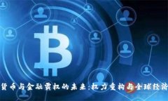 : 加密货币与金融霸权的未