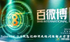 TokenIM 2.0钱包记助词无效问题解决方案