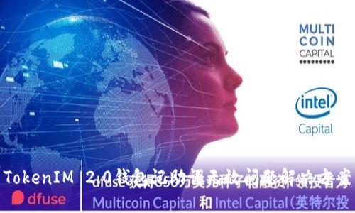 TokenIM 2.0钱包记助词无效问题解决方案