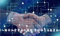 深入解析加密货币的周期