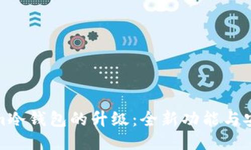 Tokenim冷钱包的升级：全新功能与安全保障