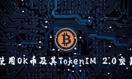 如何使用OK币及其TokenIM 2.0交易指南