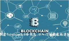 如何创建Tokenim2.0冷钱包：从入门到精通的详细指