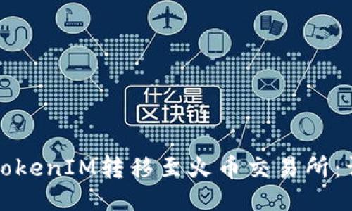 如何将TokenIM转移至火币交易所：详尽指南