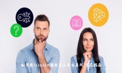 如何将TokenIM转移至火币交易所：详尽指南
