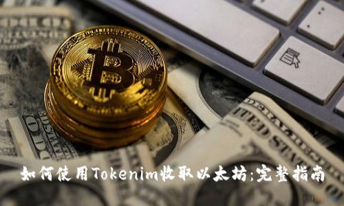 如何使用Tokenim收取以太坊：完整指南