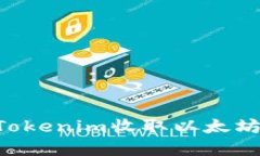 如何使用Tokenim收取以太坊：完整指南