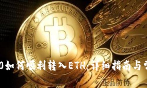 Tokenim 2.0如何顺利转入ETH：详细指南与常见问题解析