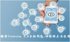 全面解析Tokenim 2.0手机钱包：功能特点与使用指南