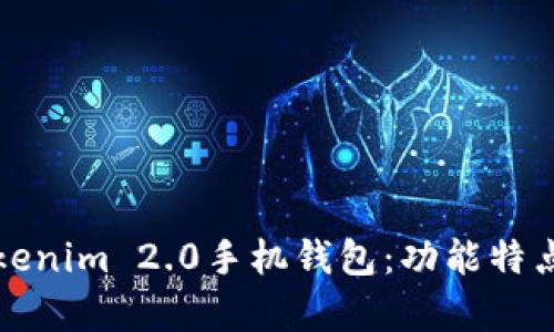 全面解析Tokenim 2.0手机钱包：功能特点与使用指南