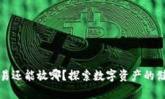 加密货币不交易还能放哪