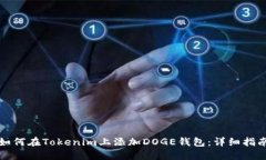 如何在Tokenim上添加DOGE钱包：详细指南
