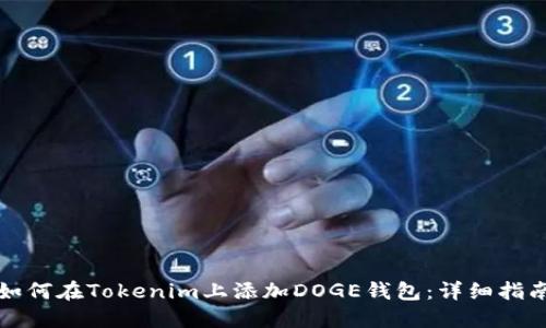 如何在Tokenim上添加DOGE钱包：详细指南