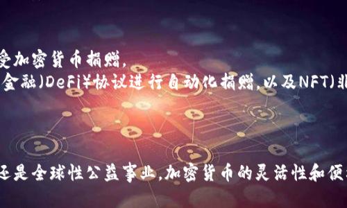 加密货币在日本的捐献指南：法规、平台与最佳实践

加密货币, 日本, 捐献, 法规/guanjianci

引言
随着区块链技术的迅速发展，加密货币在全球范围内的应用和接受度也日益提高。在日本，这一趋势尤为显著，因为日本是一个相对早期接受加密货币的国家，尤其是在金融科技创新方面。近年来，捐赠方式也逐渐向数字化转变，许多个人和组织开始接受加密货币的捐赠。在这篇文章中，我们将探讨加密货币在日本捐献的可行性、法律法规、可用平台以及最佳实践等多个方面。

加密货币在日本的法律背景
日本是首个承认比特币和其他加密货币为合法支付手段的国家，早在2017年，日本的金融厅（FSA）便开始对加密货币交易所进行监管。虽然加密货币的使用和交易在日本是合法的，但在进行捐赠时需要遵循一些法律法规。
首先，捐赠加密货币可能涉及到的税务问题是必须关注的。在日本，捐赠的加密货币可能会被视为资本利得，因此捐赠者需要了解交易是否会产生税务责任。
此外，在一些特定情况下，对接受加密货币捐赠的非营利组织（NPO）和慈善机构的监管也会涉及，因此捐赠者需要确认这些组织是否符合相关法律规范。

可以捐赠加密货币的途径
在日本，越来越多的慈善机构和组织开始接受加密货币的捐赠。一些大型的国际组织，比如红十字会、联合国儿童基金会等，已开始接受比特币等加密货币作为捐赠形式。
日本本土的许多非营利组织（NPO）也在积极拓展这一捐赠渠道。有些组织甚至专门推动加密货币的使用，他们的平台允许用户使用多种加密货币进行捐赠，这些组织通常会在其官网上公布接收的加密货币地址及相应的指引。

使用加密货币进行捐赠的最佳实践
对于计划使用加密货币进行捐赠的用户来说，有几个最佳实践值得关注。首先，确保所选择的捐赠平台是安全且受监管的。用户应仔细查看该机构的背景及受欢迎程度，以及其他用户的反馈和评价。
其次，了解捐赠后是否能获得免税资格，这对某些捐赠者尤其重要。通常情况下，如果捐赠者是通过合规的非营利组织进行捐赠，可能会有税务减免的机会。
最后，在进行捐赠前，建议用户保留相关的交易记录和转账凭证，以备后续的财务核算或审计时使用。

可能相关的问题及探讨
h4问题1：加密货币捐赠的税务处理是怎样的？/h4
在日本，加密货币的税务处理相对复杂，捐赠者需要了解其可能面临的税务责任。根据日本法律，捐赠的加密货币被视为资产转让，可能会产生资本利得税。具体来说，从捐赠者的视角来看，如果在捐赠时加密货币的市场价值高于他们最初获得该资产时的价值，就会产生资本利得，而这部分收益在申报时可能涉及到税务问题。
为了合理规避或合法处理这些税务问题，捐赠者可以参考专业的税务顾问。同时，也要确保所捐赠的机构是注册的非营利组织，以便在法律上享有相应的免税资格。

h4问题2：如何选择接受加密货币捐赠的组织？/h4
选择接受加密货币捐赠的组织同样重要。首先，建议选择那些在行业内声誉良好的组织，查阅有关该组织的历史和贡献，再确认其是否有透明和公开的捐赠用途。
其次，了解该组织的具体运作模式，尤其是如何管理和使用加密货币捐赠的资金，这是确保捐赠透明度的重要因素。此外，最好选择那些能提供捐赠结果反馈的组织，这样可以跟进捐赠是否真正用在了需要帮扶的项目上，增加捐赠的信任感。

h4问题3：加密货币捐赠的安全性如何保障？/h4
捐赠者在进行加密货币捐赠时，安全性是一个不容忽视的问题。首先，确保使用的捐赠平台是受信任的，并拥有良好的安全措施，例如二次验证和SSL加密等技术。这能大幅提高用户资金的安全性。
其次，通过使用硬件钱包或者冷钱包保存加密货币，这能够降低被黑客攻击的风险。此外，用户在捐赠过程中，应避免在公共网络环境下进行交易，确保个人和财务信息的安全。

h4问题4：未来加密货币捐赠的趋势是什么？/h4
未来，加密货币捐赠有可能会经历一场重大变革。随着越来越多的人认识到区块链和智能合约在提供透明性和高效性的潜力，预期会有更多组织走向数字化转型，接受加密货币捐赠。
此外，随着全球监管体系的完善和成熟，可能会有更多的法律法规出台以支持加密货币捐赠的方式。同时，加密技术的发展也可能带来新的捐赠方式，如使用去中心化金融（DeFi）协议进行自动化捐赠，以及NFT（非同质化代币）在筹款方面的潜力等。
综上所述，加密货币在日本的捐赠虽面临一些法律和技术挑战，但随着社会对其逐步理解和接受，加密货币捐赠无疑将成为未来慈善事业中的重要组成部分。

结论
加密货币捐赠在日本得到了越来越多的关注。在合规的前提下，捐赠者只需了解相关法律和最佳实践，就能够顺利地完成他们的捐赠愿望。无论是支持本地社区项目还是全球性公益事业，加密货币的灵活性和便利性为慈善事业提供了新的可能。