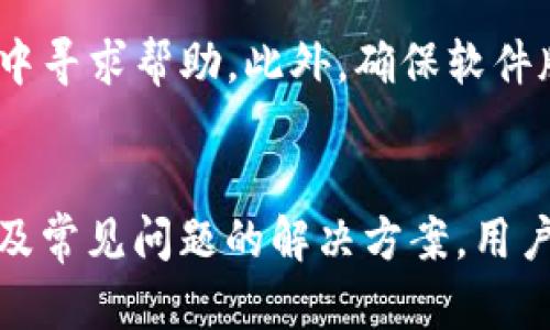 TokenIM 2.0安装指南：一步一步教你轻松配置和使用
keywordsTokenIM, 安装, 指南, 配置/keywords

什么是TokenIM 2.0？
TokenIM 2.0是一款专业的加密货币钱包应用，不仅支持多种数字资产的存储和管理，还提供了一系列安全性和便利性功能。这款软件旨在为用户提供安全、高效的数字资产交易体验，同时支持多种平台，包括桌面和移动设备。TokenIM 2.0的开发团队致力于用户体验，加强安全性，确保用户在进行加密货币交易时的资金安全。

安装TokenIM 2.0的准备工作
在安装TokenIM 2.0之前，用户需要做一些准备工作，以确保安装过程顺利进行。首先，确保你的设备满足软件的最低系统要求，通常需要较新版本的操作系统。此外，建议在安装前备份重要数据，以防万一。
其次，前往TokenIM的官方网站，确保下载的是最新版本的软件，以避免因版本不兼容或安全漏洞带来的风险。还有一点很重要，确保你的网络环境安全，避免在公共Wi-Fi下下载和安装该软件。

TokenIM 2.0的安装步骤
接下来，让我们来看看具体的安装步骤。根据你所使用的操作系统的不同，安装过程会有所不同，但整体流程大致相同。

h4第一步：下载TokenIM 2.0/h4
访问TokenIM的官方网站，找到下载页面，选择适合你操作系统的版本，如Windows、macOS、Android或iOS。点击下载按钮，等待安装包下载完成。

h4第二步：运行安装程序/h4
下载完成后，双击安装包以运行安装程序。如果你使用的是Windows系统，可能需要选择“以管理员身份运行”以确保安装权限。系统会提示你接受使用条款，请仔细阅读后选择“同意”按钮。

h4第三步：选择安装路径/h4
安装向导会询问你希望将TokenIM 2.0安装到哪个文件夹。可以选择默认路径，或者点击“浏览”按钮自定义安装位置。选择完成后，点击“下一步”。

h4第四步：安装过程/h4
在确认所有设置无误后，点击“安装”按钮，程序会开始将TokenIM 2.0安装到你的设备上。这个过程通常只需要几分钟时间，安装完成后会有提示。

h4第五步：启动TokenIM 2.0/h4
安装完成后，你可以选择直接启动TokenIM 2.0，或者从桌面快捷方式或开始菜单中找到并点击启动。首次启动时，软件可能会提示你设置安全选项，如密码和二次验证等，按提示完成这些设置。

TokenIM 2.0的配置与使用
安装完成后，你需要进行一些基本配置，才能开始使用TokenIM 2.0管理你的数字资产。以下是一些重要的配置选项：

h4设置安全密码/h4
在第一次启动TokenIM 2.0时，系统会要求你设置一个安全密码。这个密码是用于保护你的账户安全的重要环节，确保它具有足够的复杂性（包括大小写字母、数字和符号），并且不易被猜测。

h4备份私钥或助记词/h4
TokenIM 2.0会生成一个助记词或私钥，用于恢复你的钱包。务必将其妥善保管，千万不要在网络上分享这个信息。如果钱包丢失或被盗，通过助记词或私钥可以恢复资产。

h4添加资产/h4
完成基本设置后，你可以开始向TokenIM 2.0中添加和管理你的数字资产。在钱包主界面，选择“资产管理”或“添加资产”选项，按照提示输入相关信息，完成资产的添加。支持的资产包括比特币、以太坊等各类主流数字货币。

常见问题解答
在使用TokenIM 2.0的过程中，用户可能会遇到一些常见问题。以下是一些相关问题以及解决方案：

h4问题1：TokenIM 2.0的安全性如何？/h4
TokenIM 2.0在安全性方面采用了多层保护措施。除了用户密码之外，还可以选择启用二步验证（2FA）功能，进一步增强账户的安全。此外，软件会对交易和资产管理提供一系列加密保护，确保用户的敏感信息不易被盗取。开发团队也会定期更新软件版本，修复潜在的安全漏洞，用户应经常关注软件更新通知。

h4问题2：如何恢复丢失的TokenIM 2.0钱包？/h4
如果用户不慎丢失了TokenIM 2.0钱包，可以通过之前备份的助记词或私钥进行恢复。在软件启动时选择“恢复钱包”选项，输入相应的助记词或私钥，然后按照提示完成钱包的恢复。请记住，保护好恢复信息是至关重要的，一旦被他人获取，将可能导致资金损失。

h4问题3：TokenIM 2.0支持哪些数字货币？/h4
TokenIM 2.0支持多种主流数字货币，包括比特币（BTC）、以太坊（ETH）、莱特币（LTC）、瑞波币（XRP）等。用户可以在软件内查看支持的具体币种列表，并根据需要添加相应资产。一些小众币种可能需要用户自行导入或转换。

h4问题4：如果在使用TokenIM 2.0过程中出现技术问题，该如何处理？/h4
TokenIM 2.0拥有完善的客户支持和用户社区，用户可以在官方网站查找相关文档、常见问题解答或联系技术支持。如果问题复杂，用户也可以在社区论坛中寻求帮助。此外，确保软件版本是最新的，有助于解决存在的bug和问题。

总结
TokenIM 2.0的安装与使用过程相对简单，但为了保障自身资产的安全，用户必须慎重进行各项设置。本文详细介绍了TokenIM 2.0的安装步骤、基本配置及常见问题的解决方案，用户可以参考这些内容，轻松上手并管理自己的数字财富。随着对加密货币的认识和理解不断深化，相信TokenIM 2.0能够在日常使用中为你提供极大的便利。