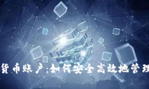 瑞讯银行加密货币账户：如何安全高效地管理你的数字资产