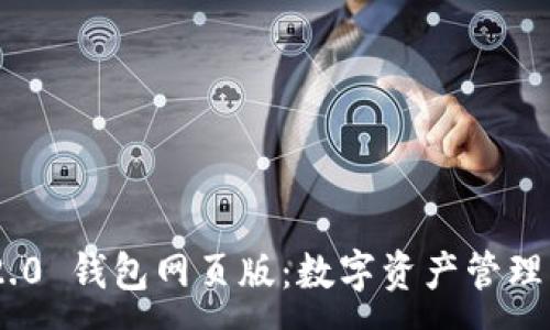 :
TokenIM 2.0 钱包网页版：数字资产管理的未来选择