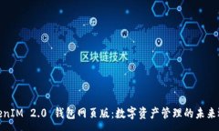 :TokenIM 2.0 钱包网页版：数字资产管理的未来选择