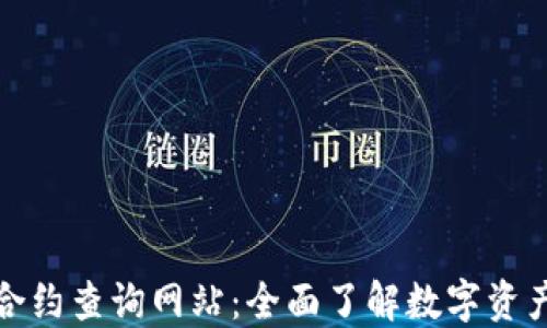 
加密货币合约查询网站：全面了解数字资产合约信息