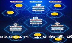 如何分辨TokenIM 2.0的真伪？