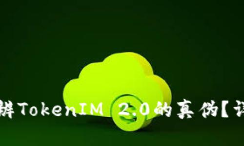 如何分辨TokenIM 2.0的真伪？详尽指南