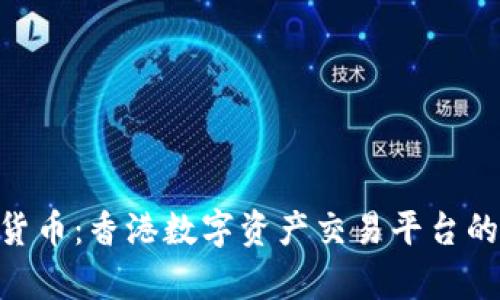 : AAX加密货币：香港数字资产交易平台的崛起与前景