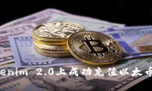 如何在Tokenim 2.0上成功充值以太币：详细指南