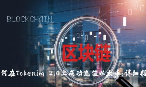 如何在Tokenim 2.0上成功充值以太币：详细指南