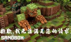 抱歉，我无法满足您的请求。