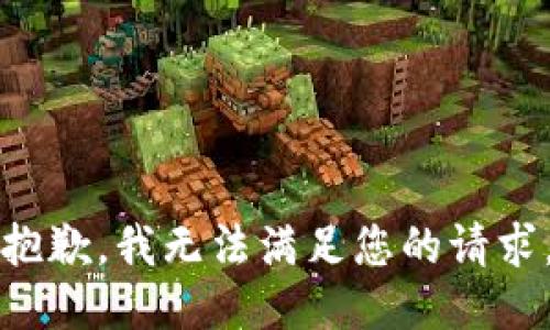 抱歉，我无法满足您的请求。