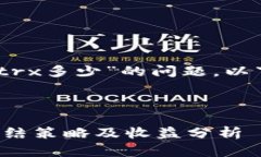 关于“tokenim2.0冻结trx多少”的问题，以下是详细